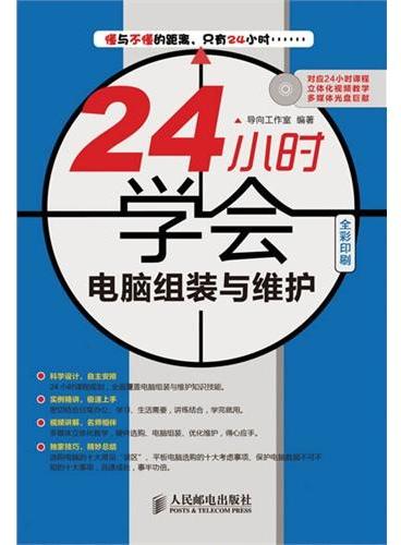 24小时学会电脑组装与维护（快速上手的全彩学习书，光盘视频讲解，百万读者的共同选择）