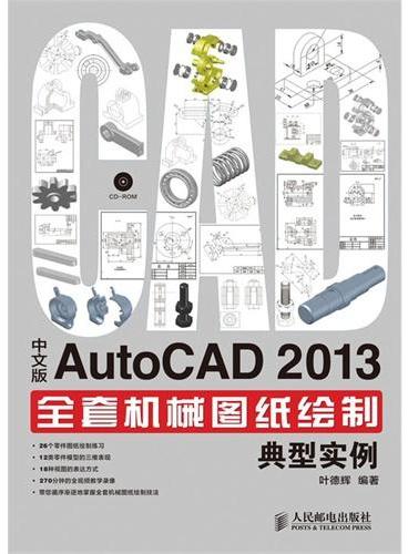 中文版AutoCAD 2013全套机械图纸绘制典型实例