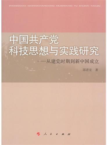 中国共产党科技思想与实践研究——从建党时期到新中国成立