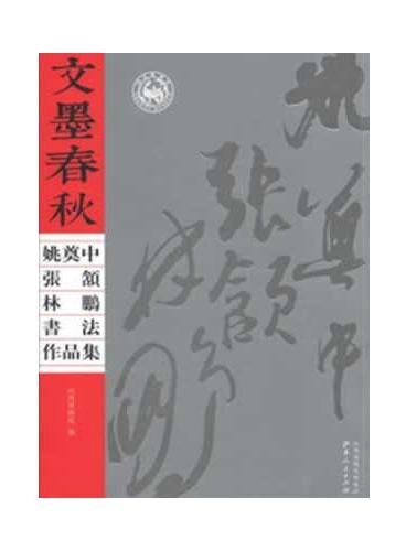 文墨春秋：姚奠中、张颔、林鹏书法作品集