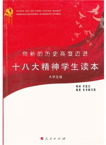 向新的历史高度迈进：十八大精神学生读本（大学生版）