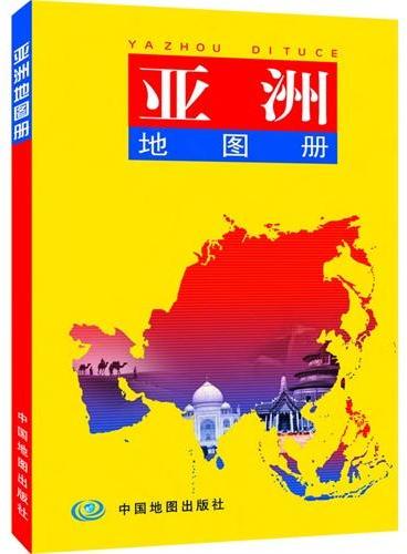 世界分国系列地图册--亚洲地图册（国内唯一权威出版、内容丰富、重点突出、特色鲜明、地图资料权威、地名翻译标准）