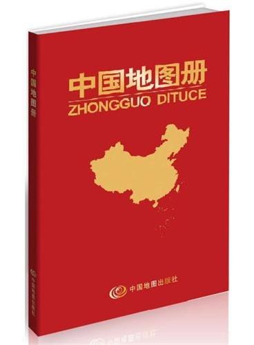 中国地图册（革皮）--（荣获全国优秀畅销书奖）