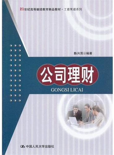 公司理财（21世纪高等继续教育精品教材·工商管理系列）