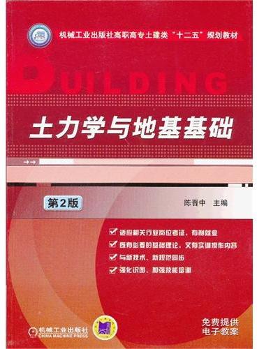 土力学与地基基础（第二版,机械工业出版社高职高专土建类＂十二五＂规划教材  鉴于国家已新颁布了关于建筑地基处理技术、建筑