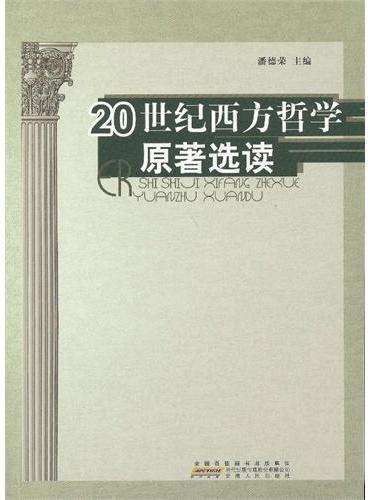 20世纪西方哲学原著选读