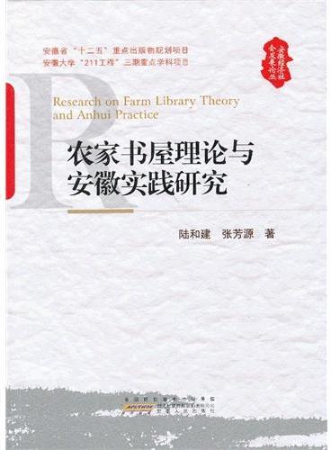农家书屋理论与安徽实践研究
