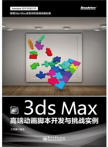 3ds Max高端动画脚本开发与挑战实例（含CD光盘1张）（全彩）