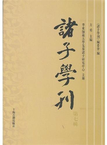 诸子学刊（第七辑）