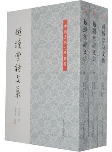 越缦堂诗文集（全三册）