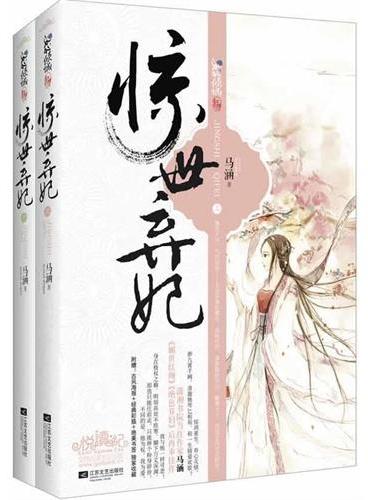 惊世弃妃（上、下册）（潇湘书院当红作家马涵跨年力作！痴傻女子变身复仇使者，用一世换新生，纵使她美艳倾国，可谁又能撼动她受