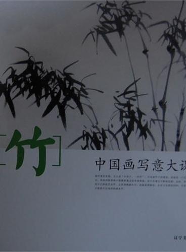 中国画写意大课堂--竹