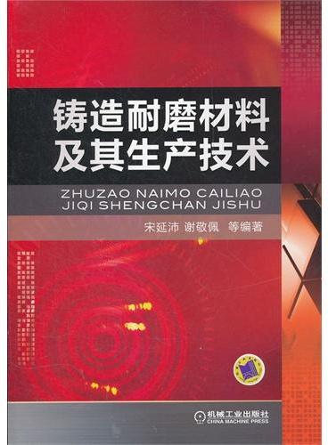 铸造耐磨材料及其生产技术