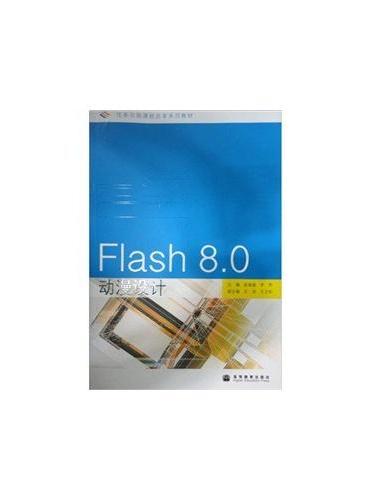 Flash8.0动漫设计（任务引领课程改革系列教材）