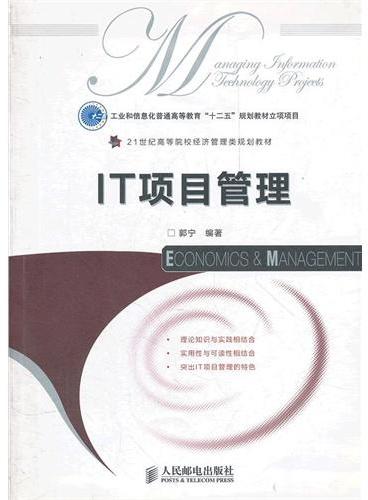 IT项目管理（工业和信息化普通高等教育“十二五”规划教材立项项目）