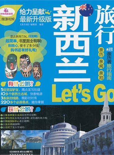 新西兰旅行Ｌet｀s Go