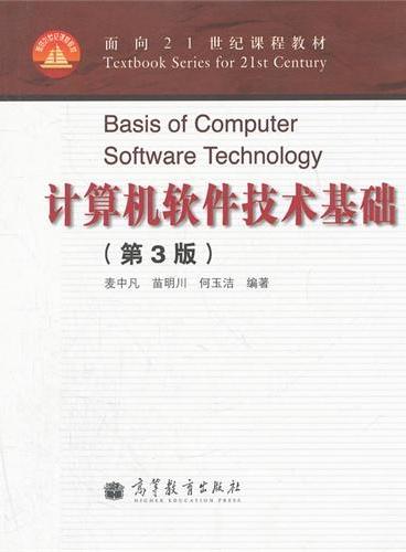 计算机软件技术基础（第3版）