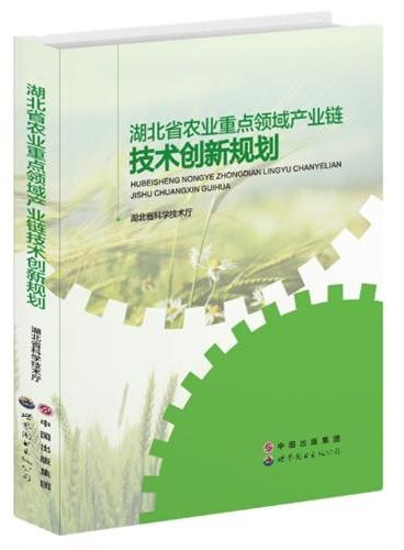 湖北省农业重点领域产业链技术创新规划