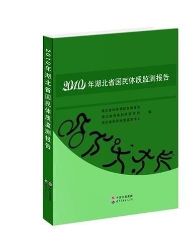 2010年湖北省国民体质监测报告