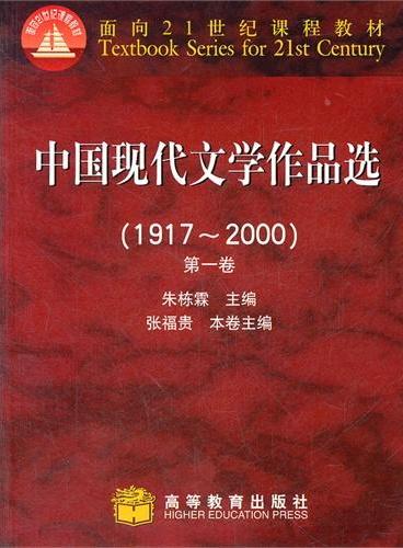 中国现代文学作品选 （1917-2000）第一卷