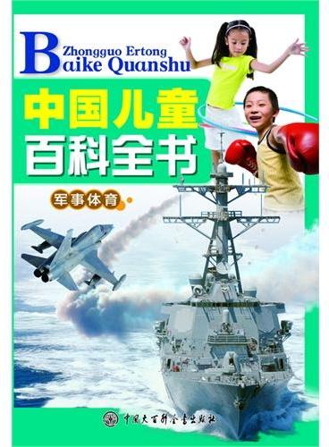 中国儿童百科全书军事体育