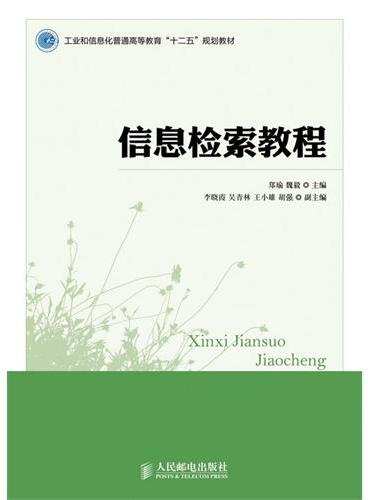 信息检索教程（工业和信息化普通高等教育“十二五”规划教材）