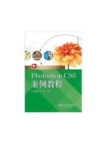 Photoshop CS5案例教程（全彩）