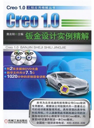 Creo1.0 钣金设计实例精解