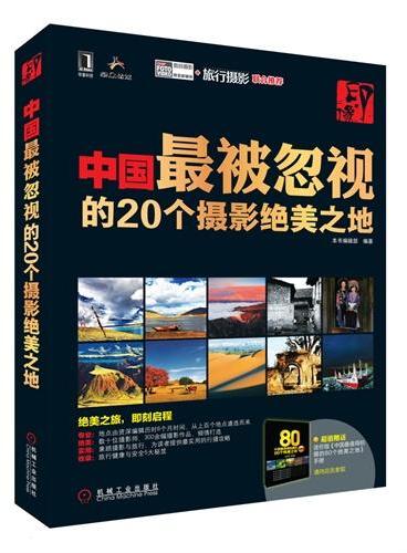 印·像：中国最被忽视的20个摄影绝美之地（数十位摄影师、300余幅摄影作品，兼顾摄影与旅行，为读者提供最实用的行摄攻略）