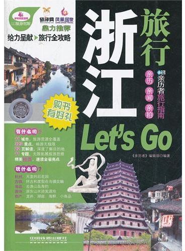 浙江旅行Let｀s Go