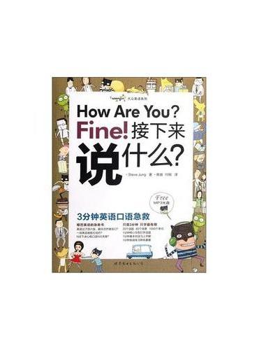 How Are You Fine! 接下来说什么？——3分钟英语口语急救（含MP3一张，全彩印制，幽默漫画，实用话题&常