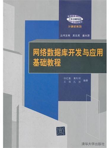 网络数据库开发与应用基础教程（高职高专“工作过程导向”新理念教材——计算机系列）