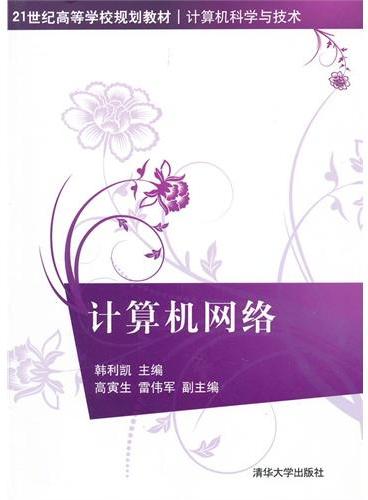 计算机网络（21世纪高等学校规划教材 计算机科学与技术）