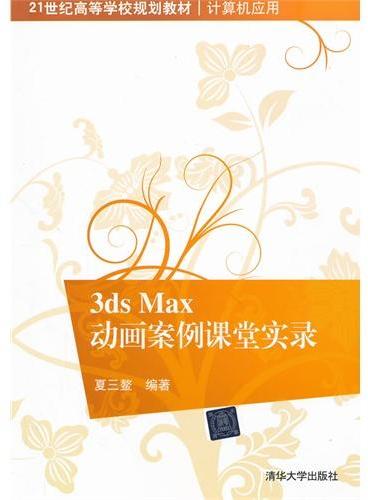 3ds Max动画案例课堂实录（21世纪高等学校规划教材 计算机应用）