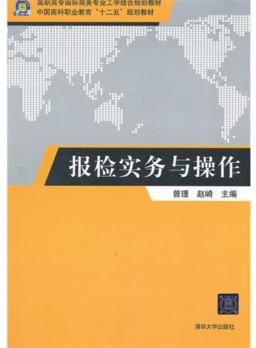 报检实务与操作（高职高专国际商务专业工学结合规划教材）