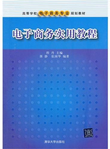 电子商务实用教程（高等学校电子商务专业规划教材）