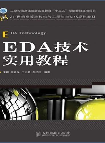 EDA技术实用教程（工业和信息化普通高等教育“十二五”规划教材立项项目）