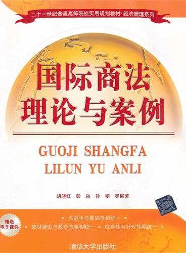 国际商法理论与案例（二十一世纪普通高等院校实用规划教材 经济管理系列）