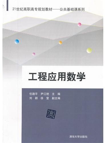 工程应用数学（21世纪高职高专规划教材——公共基础课系列）