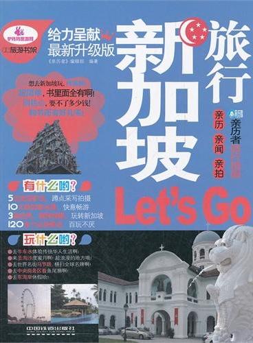 新加坡旅行Let｀s Go