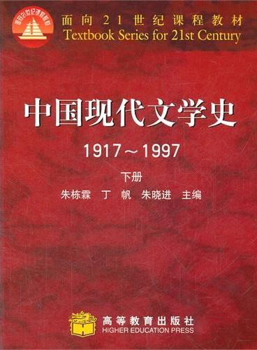 中国现代文学史1917-1997（下册）