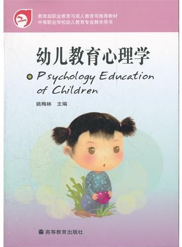 幼儿教育心理学