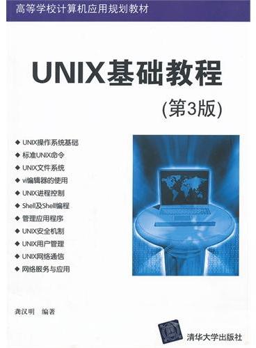 UNIX基础教程（第3版）（高等学校计算机应用规划教材）