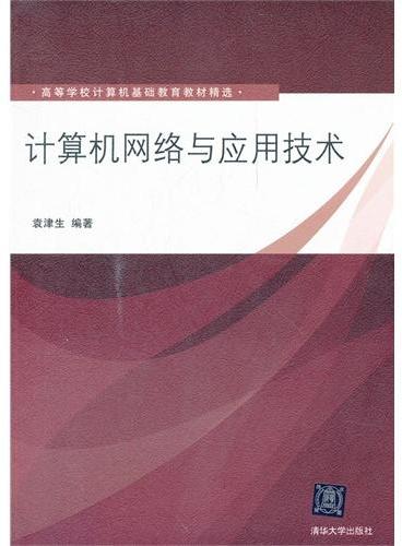 计算机网络与应用技术（高等学校计算机基础教育教材精选）