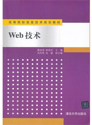 Web技术（高等院校信息技术规划教材）