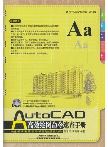 AutoCAD 高效绘图命令速查手册