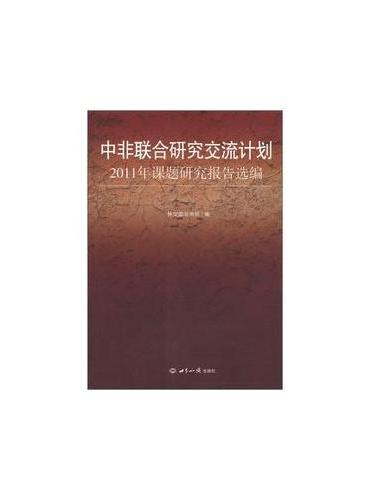 中非联合研究交流计划2011年课题研究报告选编