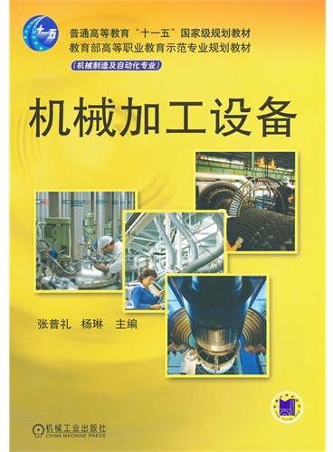 机械加工设备/教育部高等职业教育示范专业规划教材.机械制造及自动化专业