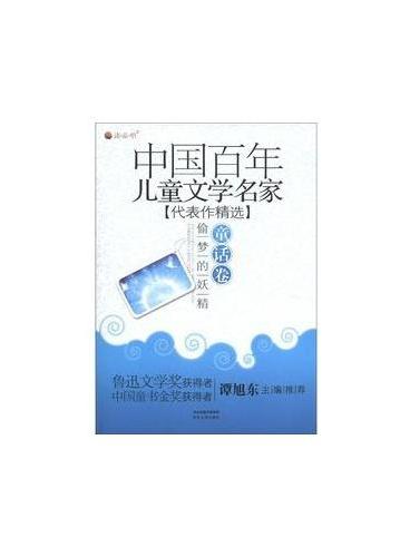 偷梦的妖精：童话卷【中国百年儿童文学名家代表作精选】