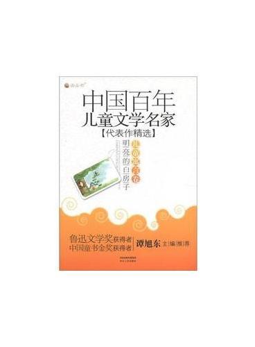 明亮的白房子：儿童寓言卷【中国百年儿童文学名家代表作精选】